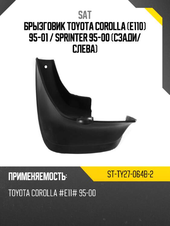 Брызговик toyota corolla e110 95-01  sat st-ty27-064b-2