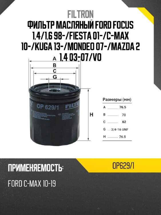 Фильтр масляный ford focus 1,4 filtron op629/1