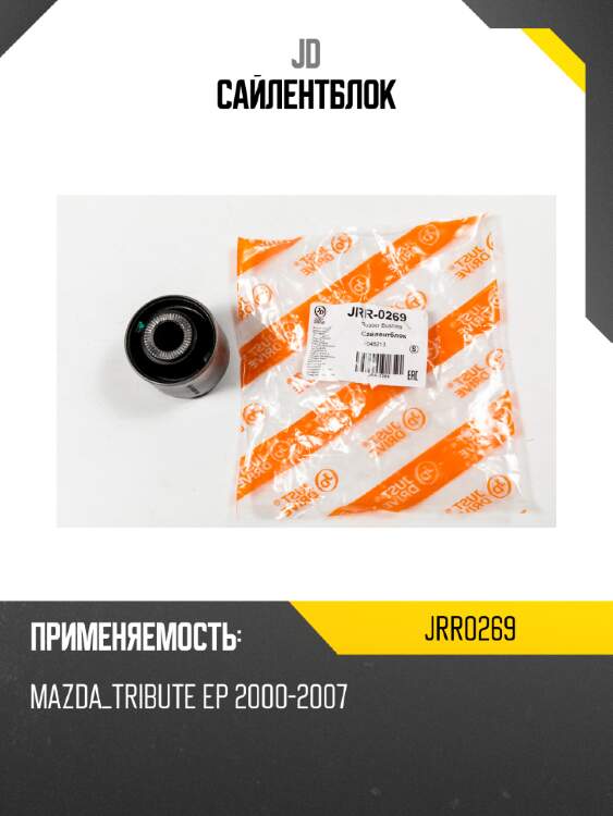 Сайлентблок jd jrr0269