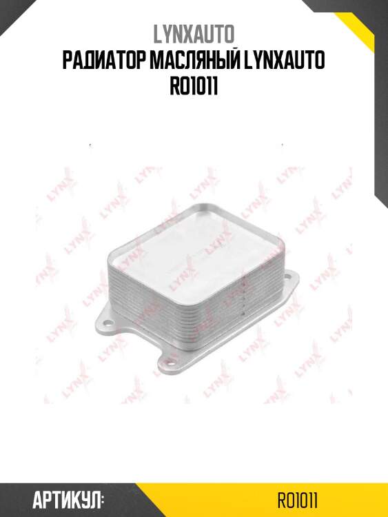 Радиатор масляный lynxauto ro1011