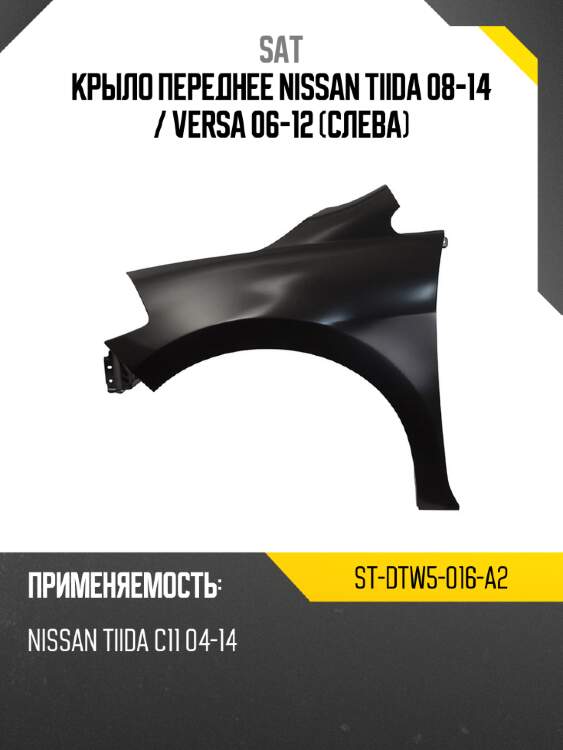 Крыло переднее nissan tiida 08-14  sat st-dtw5-016-a2