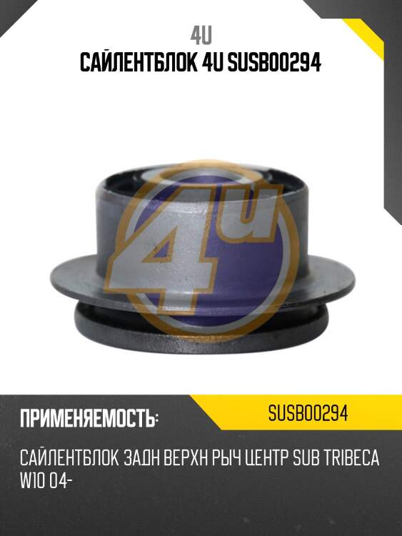Сайлентблок 4u susb00294