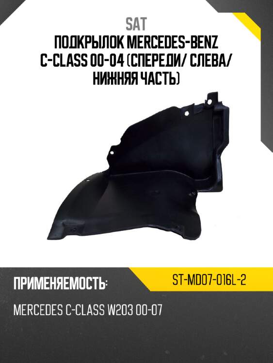 Подкрылок mercedes-benz c-class 00-04 спереди sat st-md07-016l-2