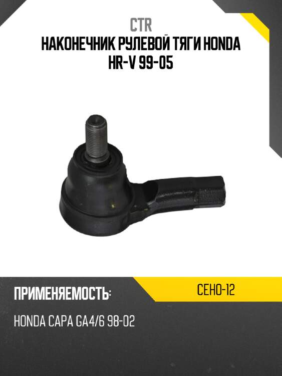Наконечник рулевой тяги honda hr-v 99-05 ctr ceho-12