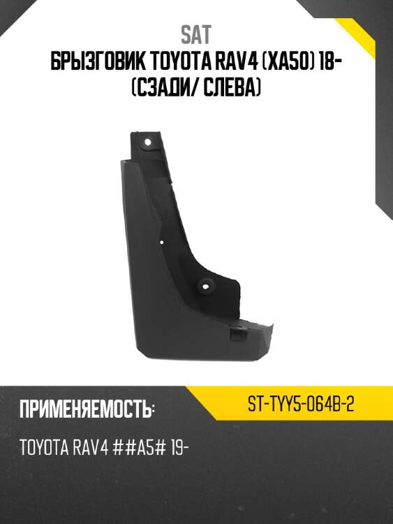 Брызговик toyota rav4 xa50 18- сзади sat st-tyy5-064b-2