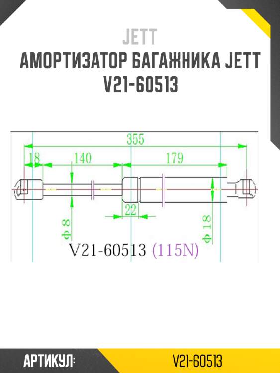 Амортизатор багажника jett  v21-60513