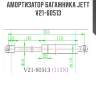 Амортизатор багажника jett  v21-60513