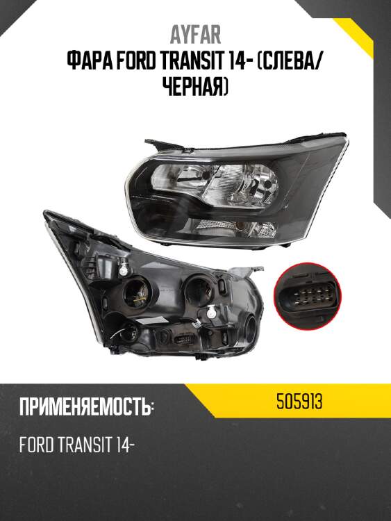 Фара ford transit 14- слева ayfar 505913
