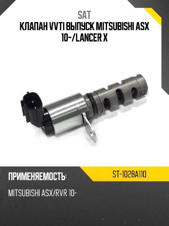 Клапан vvti выпуск mitsubishi asx 10- sat st-1028a110