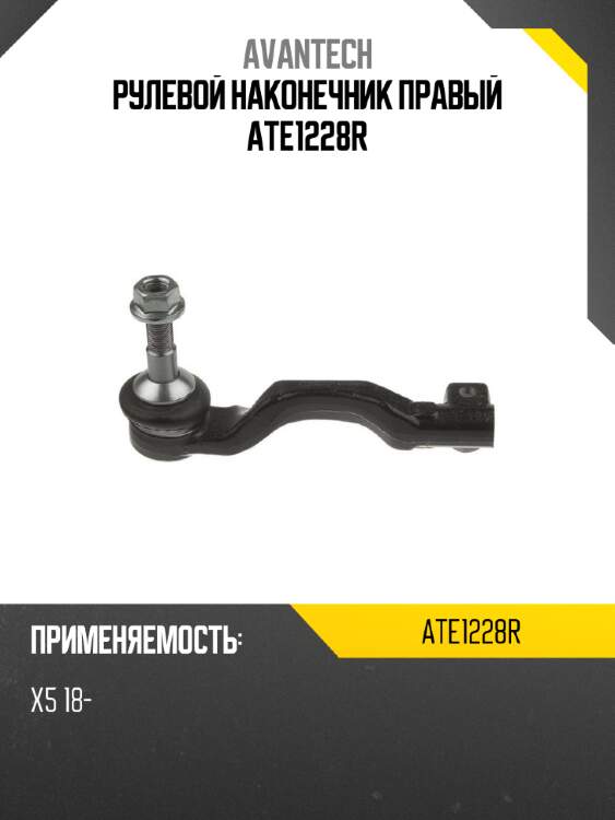 Рулевой наконечник правый ate1228r