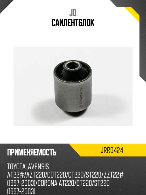 Сайлентблок jd jrr0424
