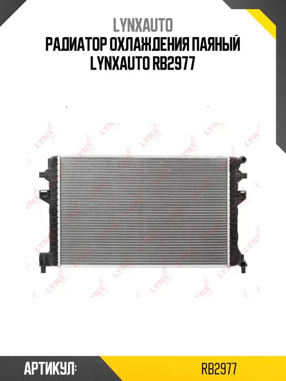 Радиатор охлаждения паяный lynxauto rb2977