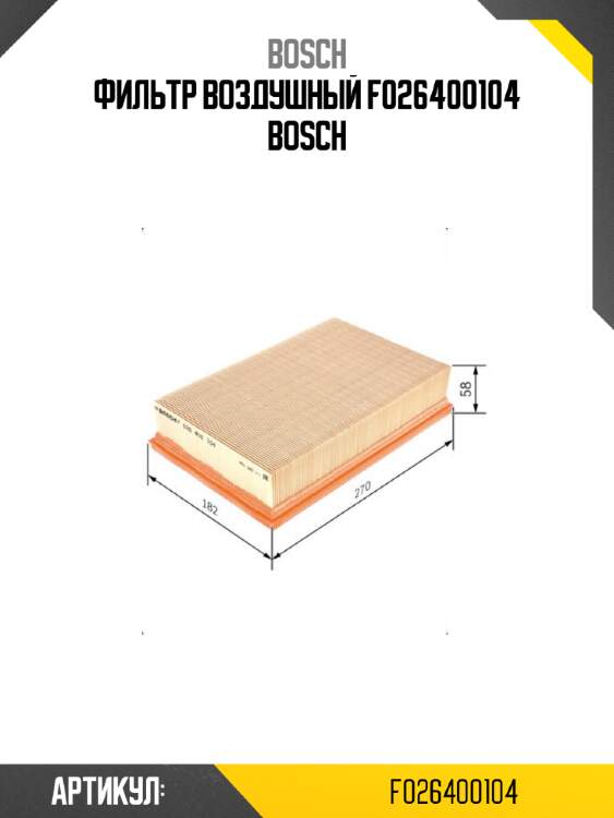 Фильтр воздушный f026400104 bosch