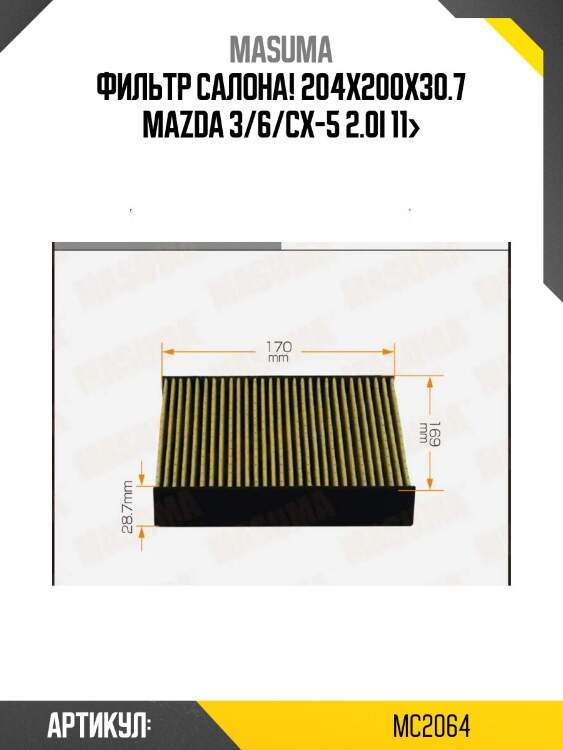 Фильтр салона 204x200x30.7, mazda 3/6/cx-5 2.0i 11-
