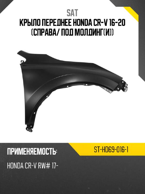 Крыло переднее honda cr-v 16-20 справа sat st-hd69-016-1