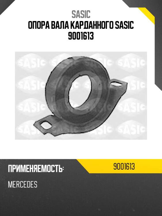 Опора вала карданного sasic 9001613