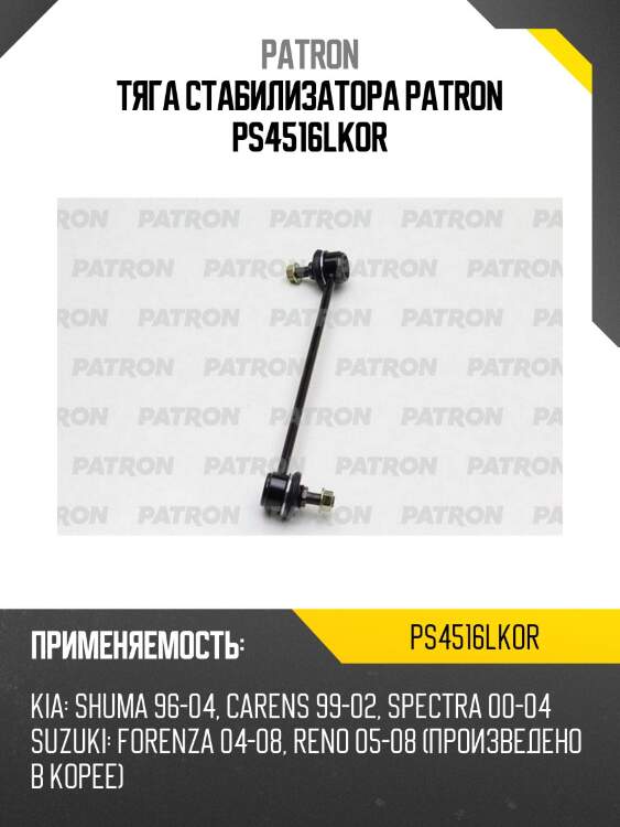 Тяга стабилизатора patron ps4516lkor