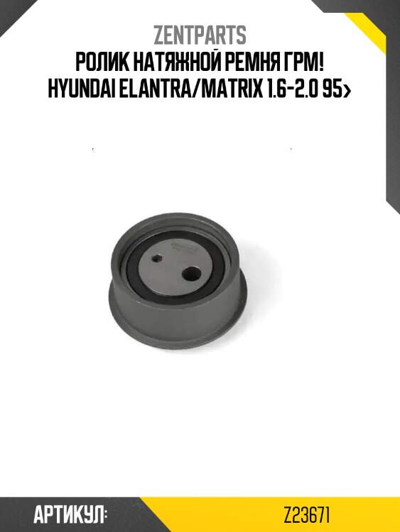 Ролик натяжной ремня грм!\ hyundai elantra/matrix 1.6-2.0 95>