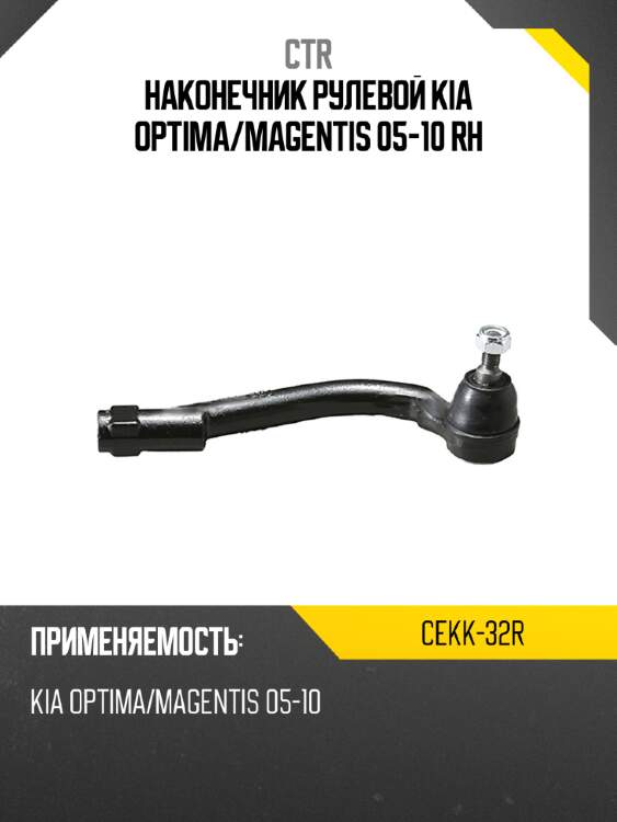 Наконечник рулевой kia optima ctr cekk-32r