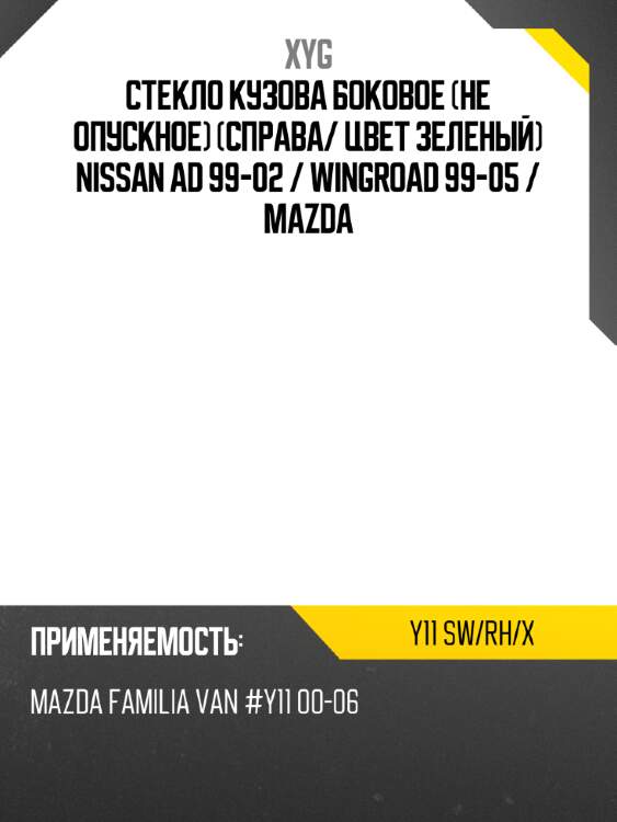 Стекло кузова боковое не опускное справа xyg y11 sw/rh/x