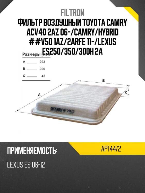 Фильтр воздушный toyota camry acv40 2az 06- filtron ap144/2