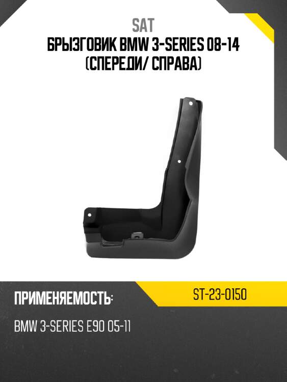 Брызговик bmw 3-series 08-14 спереди sat st-23-0150