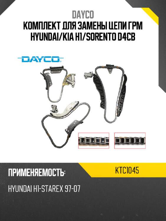Комплект для замены цепи грм hyundai dayco ktc1045