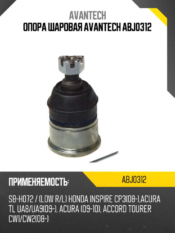 Опора шаровая avantech abj0312