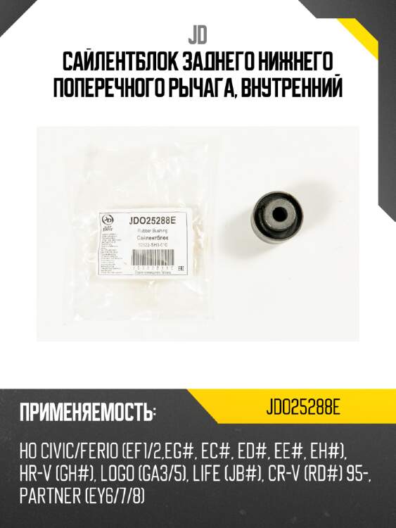Сайлентблок заднего нижнего поперечного рычага, внутренний jd jdo25288e