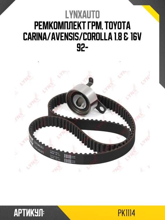 Комплект ремня грм (усиленный ремень) lynxauto pk1114