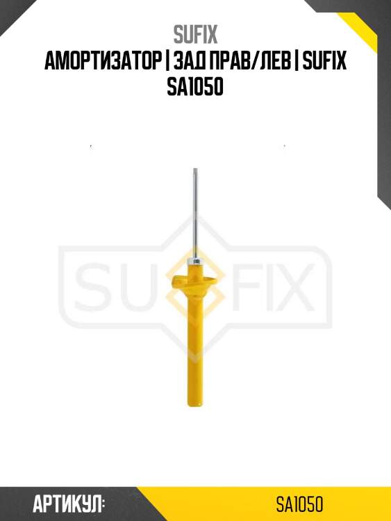 Амортизатор | зад прав/лев | sufix sa1050