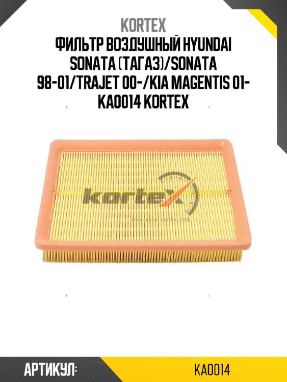 Фильтр воздушный hyundai sonata (тагаз)/sonata 98-01/trajet 00-/kia magentis 01- ka0014 kortex