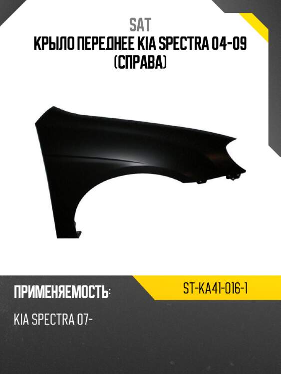 Крыло переднее kia spectra 04-09 справа sat st-ka41-016-1