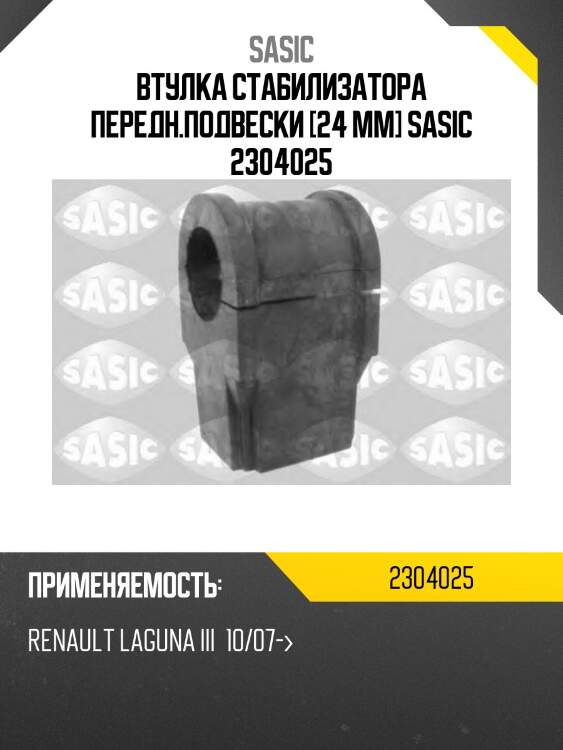 Втулка стабилизатора передн.подвески [24 mm] sasic 2304025