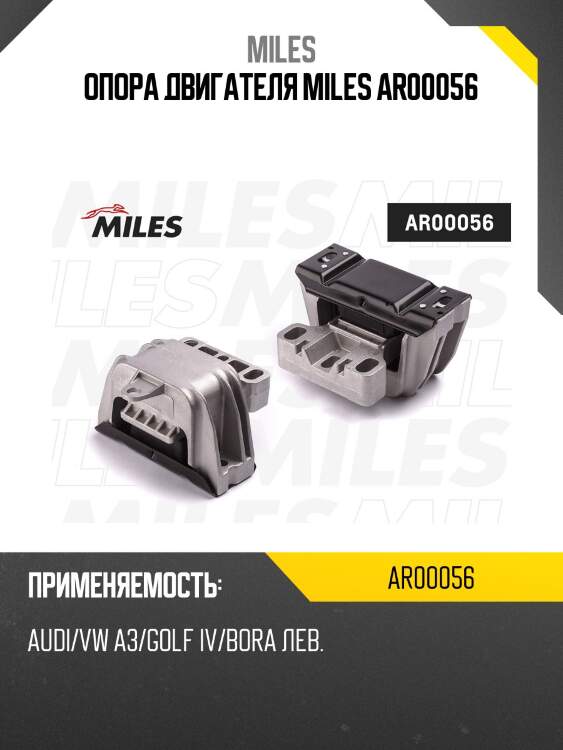 Опора двигателя miles ar00056