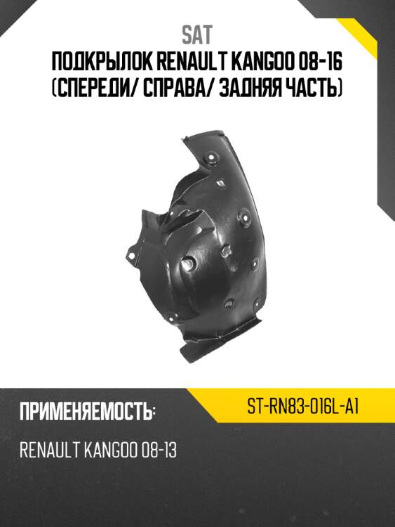 Подкрылок renault kangoo 08-16 спереди sat st-rn83-016l-a1