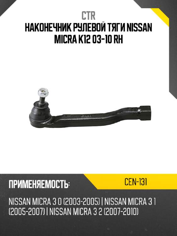 Наконечник рулевой тяги nissan micra k12 03-10 rh ctr cen-131