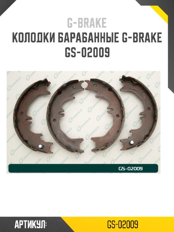 Колодки барабанные g-brake  gs-02009