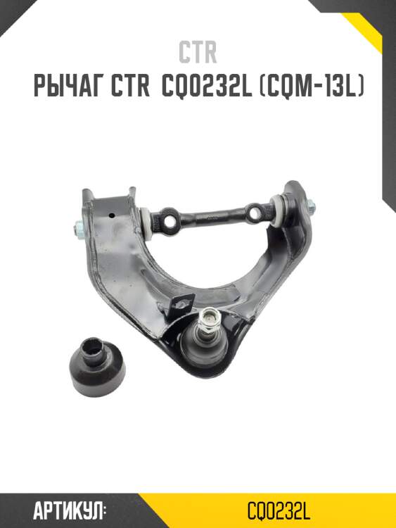 Рычаг ctr  cq0232l (cqm-13l)