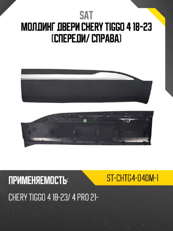Молдинг двери chery tiggo 4 18-23 спереди sat st-chtg4-040m-1