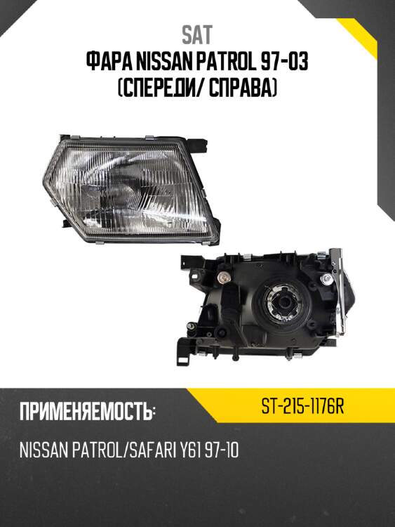 Фара nissan patrol 97-03 спереди sat st-215-1176r