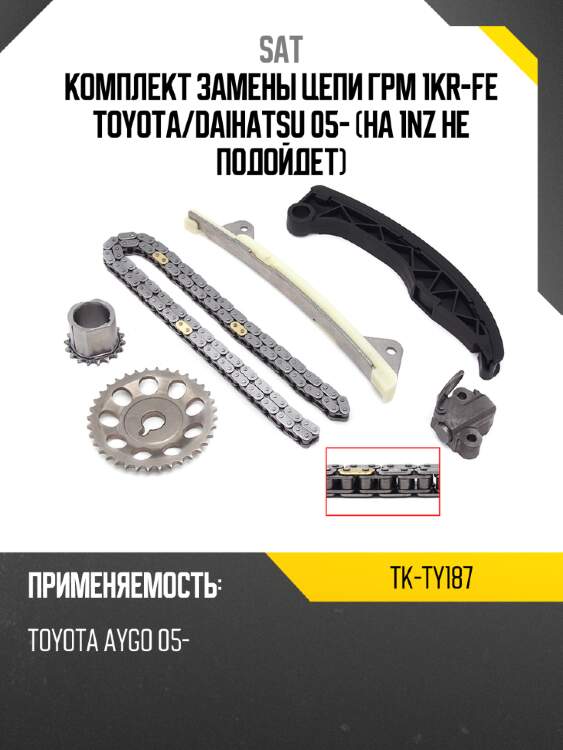 Комплект замены цепи грм 1kr-fe toyota sat tk-ty187