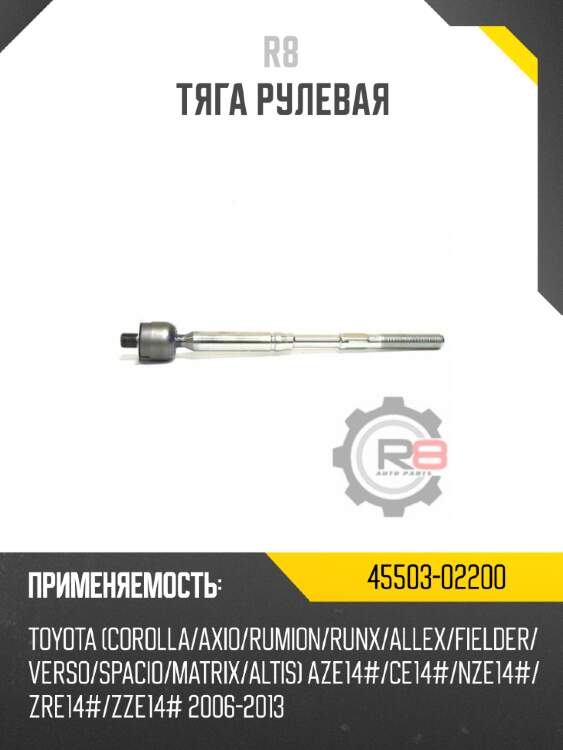 Тяга рулевая r8 45503-39155