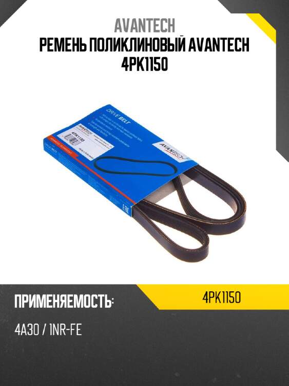 Ремень поликлиновый avantech 4pk1150