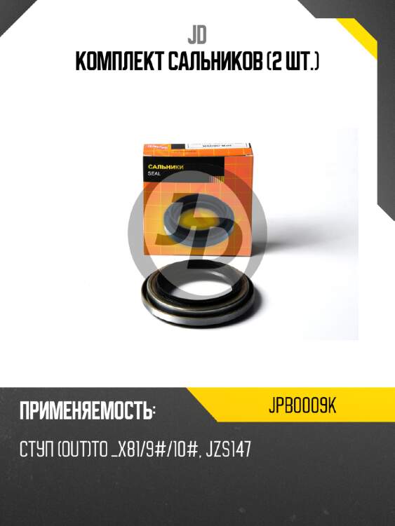 Комплект сальников (2 шт.) jd jpb0009k
