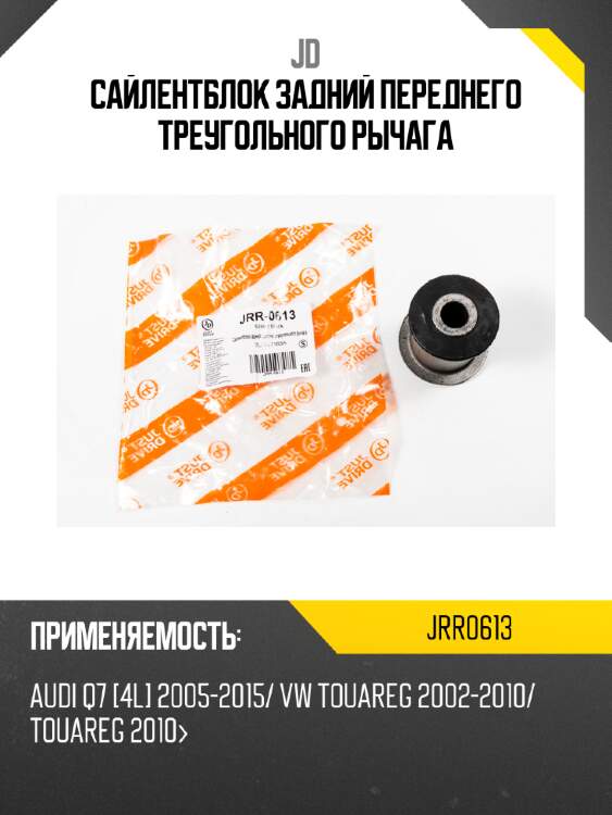 Сайлентблок задний переднего треугольного рычага jd jrr0613