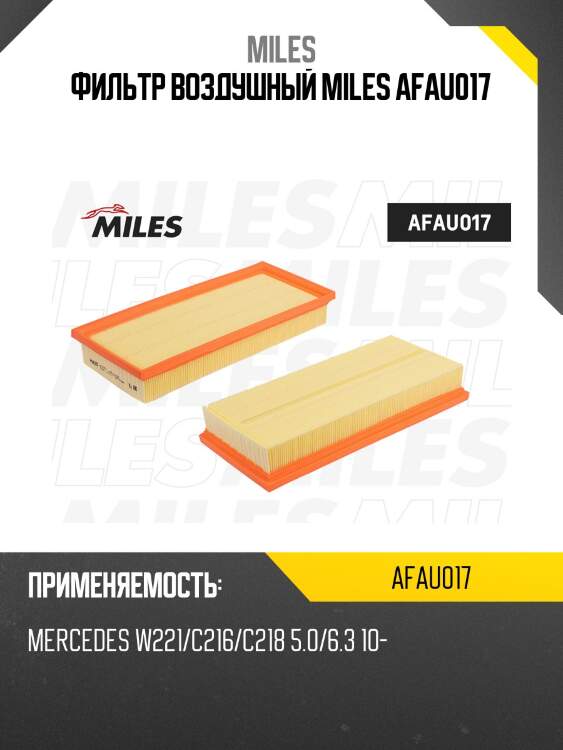 Фильтр воздушный mercedes benz w221/c216/c218 5.0/6.3 10- (mann c3397) afau017 miles