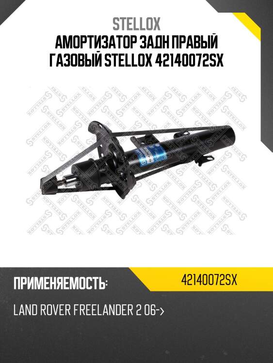 Амортизатор задний правый газовый, landrover freelander 2 06-