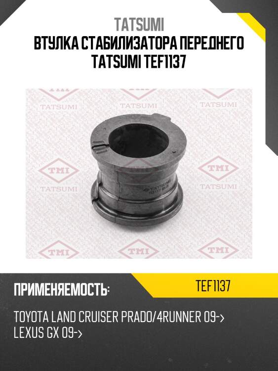 Втулка стабилизатора переднего tatsumi tef1137