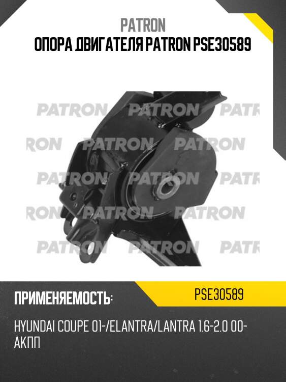 Опора двигателя patron pse30589